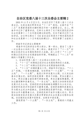 2024年自治区党委八届十三次全委会主要精