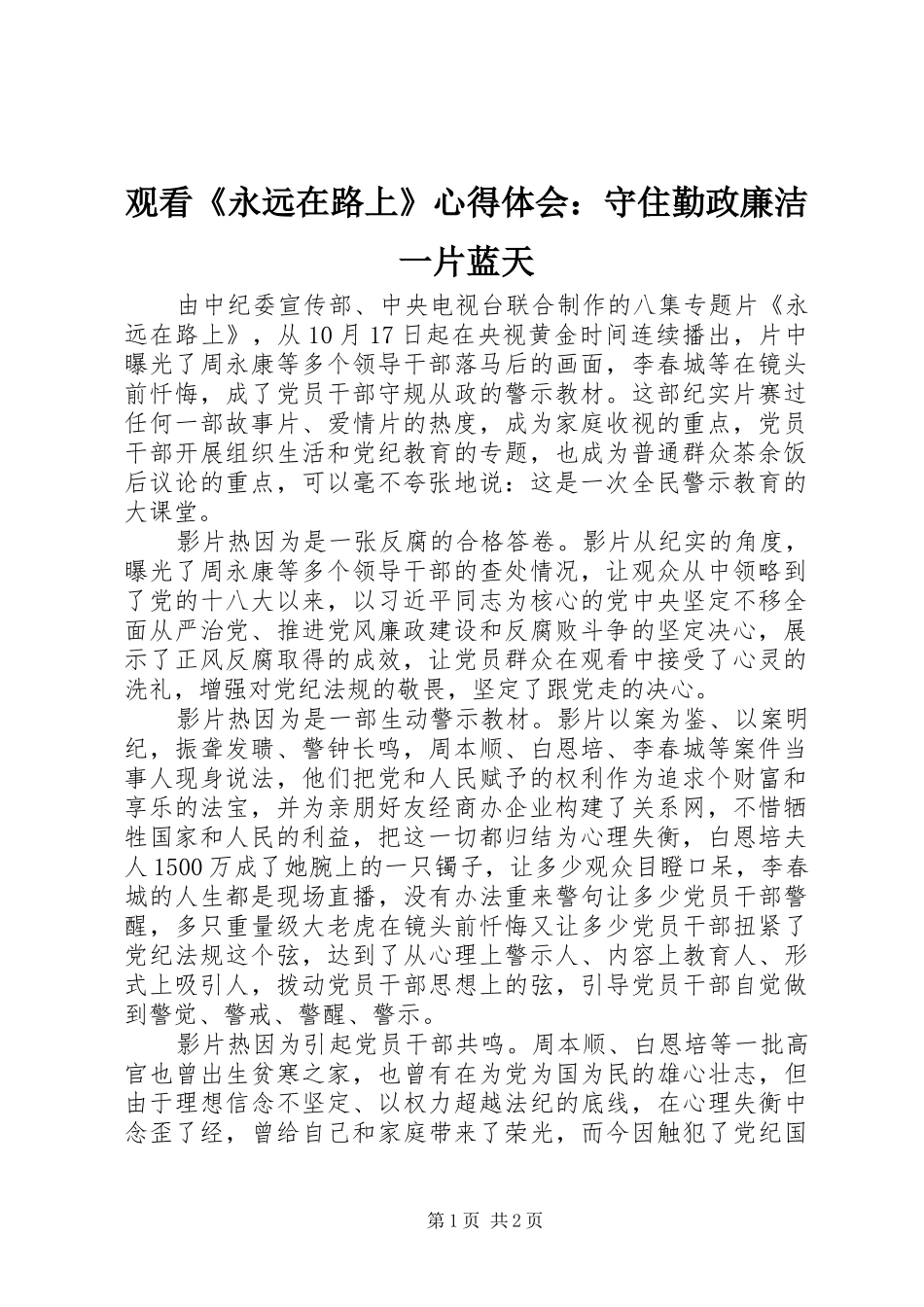 2024年观看永远在路上心得体会守住勤政廉洁一片蓝天_第1页