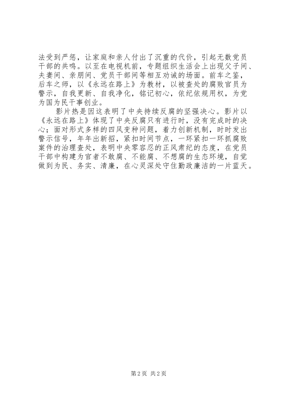 2024年观看永远在路上心得体会守住勤政廉洁一片蓝天_第2页
