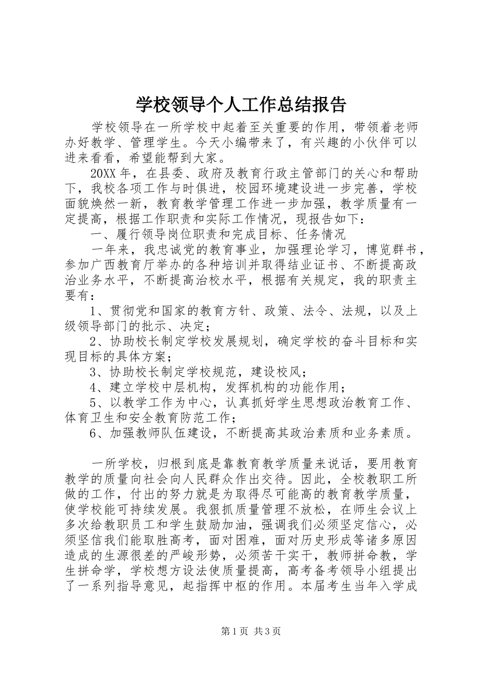 2024年学校领导个人工作总结报告_第1页