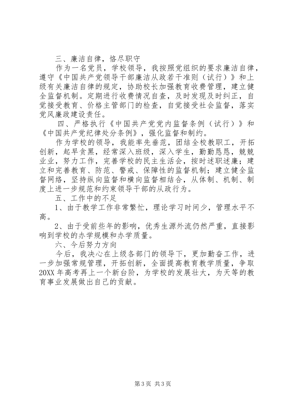 2024年学校领导个人工作总结报告_第3页