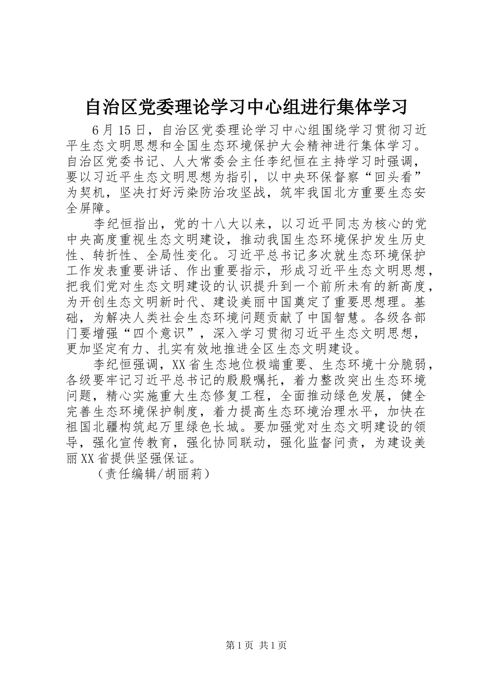 2024年自治区党委理论学习中心组进行集体学习_第1页