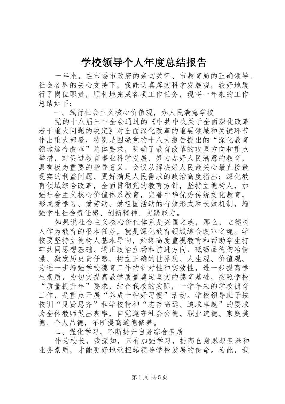 2024年学校领导个人年度总结报告_第1页