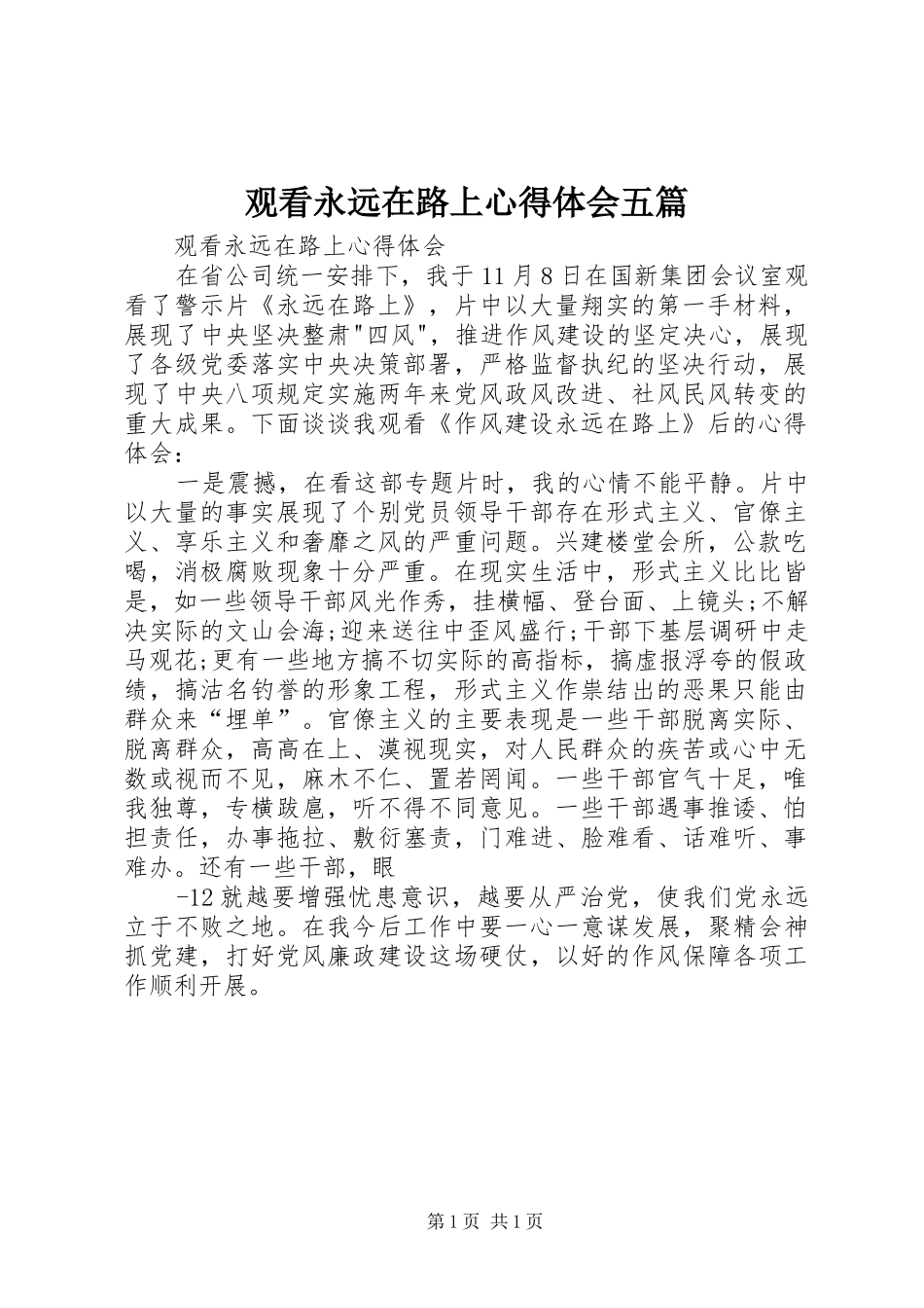 2024年观看永远在路上心得体会五篇_第1页