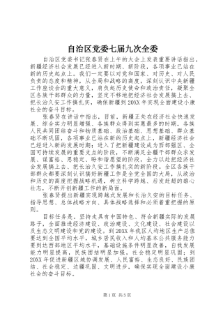 2024年自治区党委七届九次全委