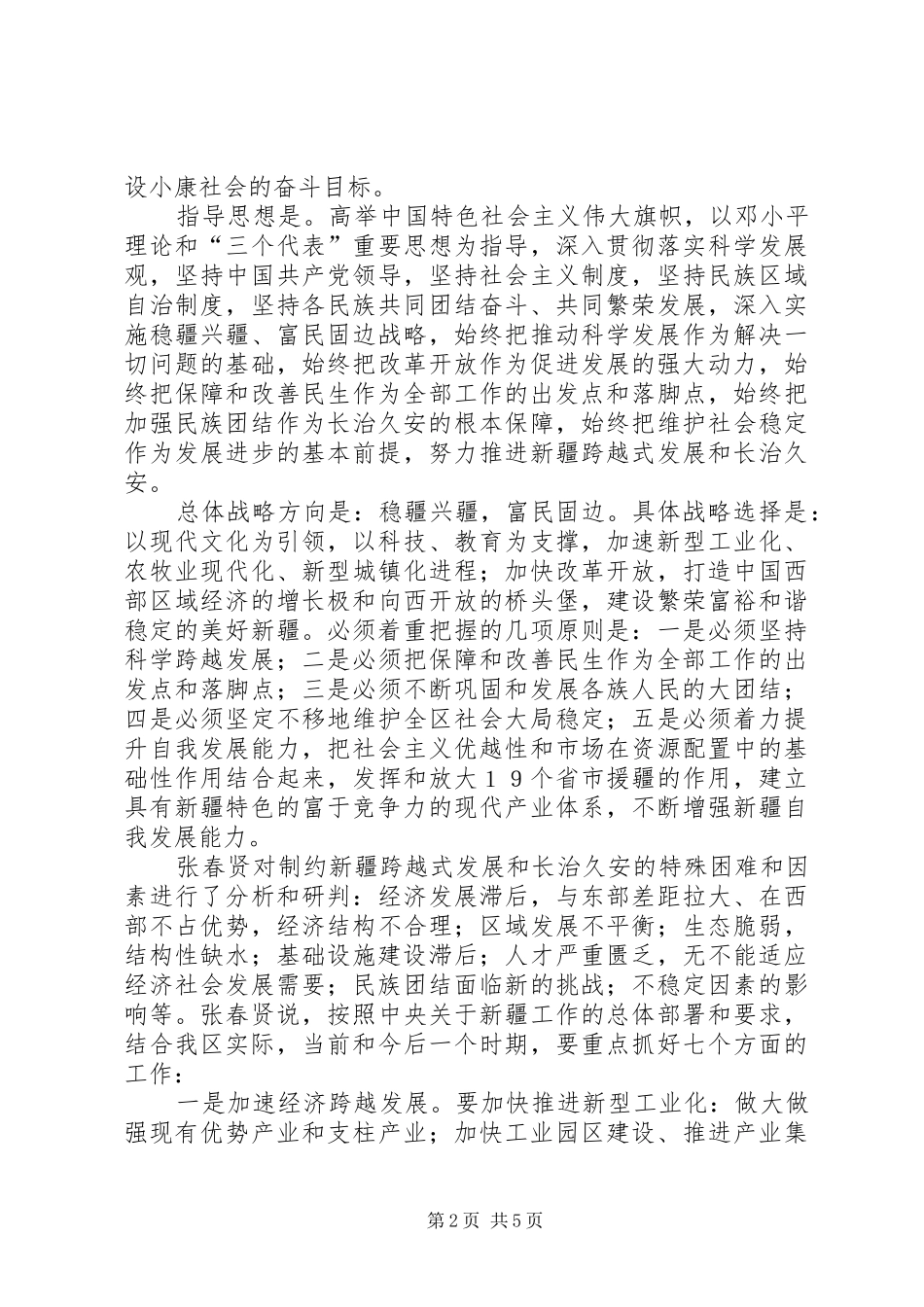 2024年自治区党委书记张春贤在自治区党委七届九次全委_第2页