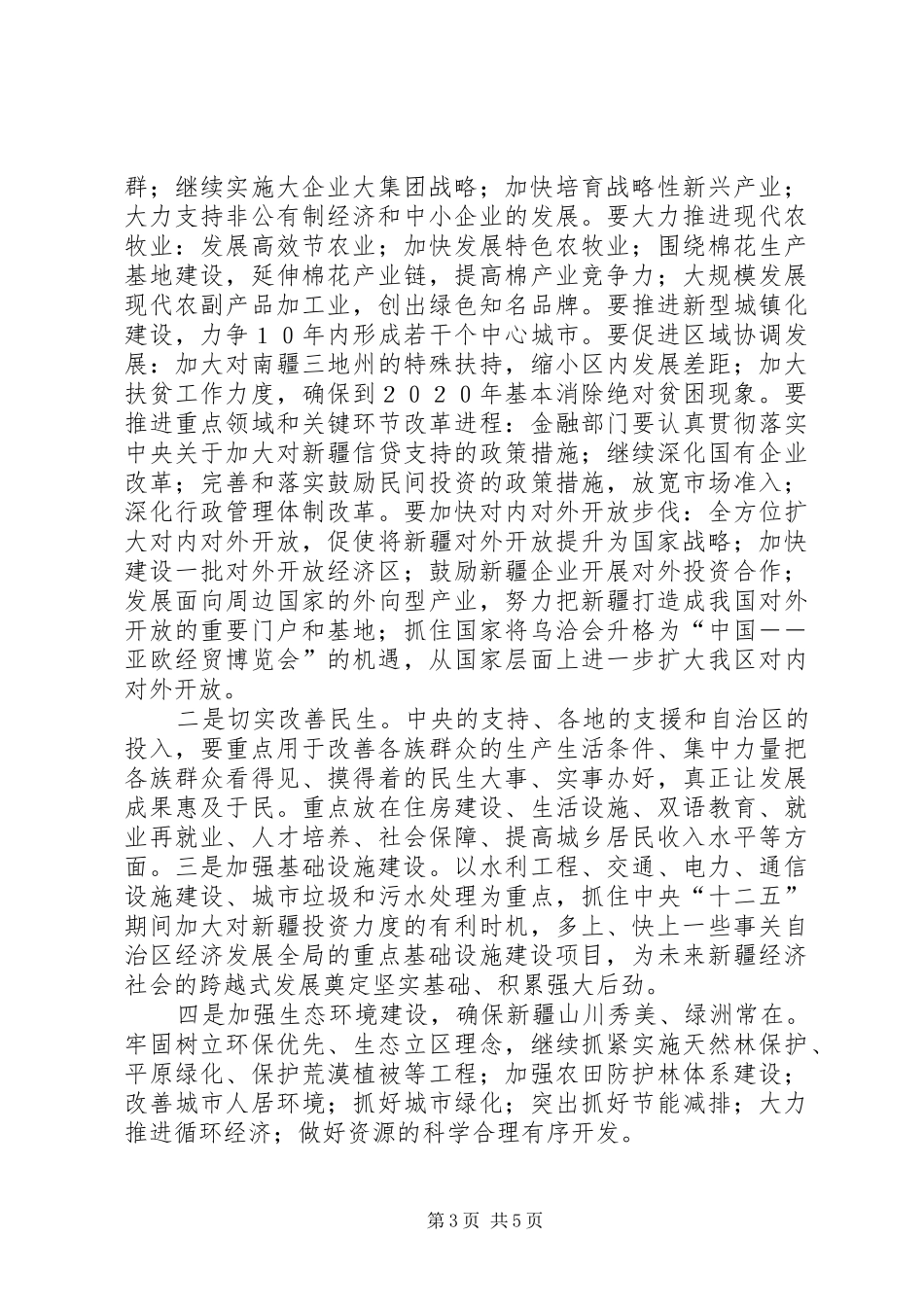 2024年自治区党委书记张春贤在自治区党委七届九次全委_第3页