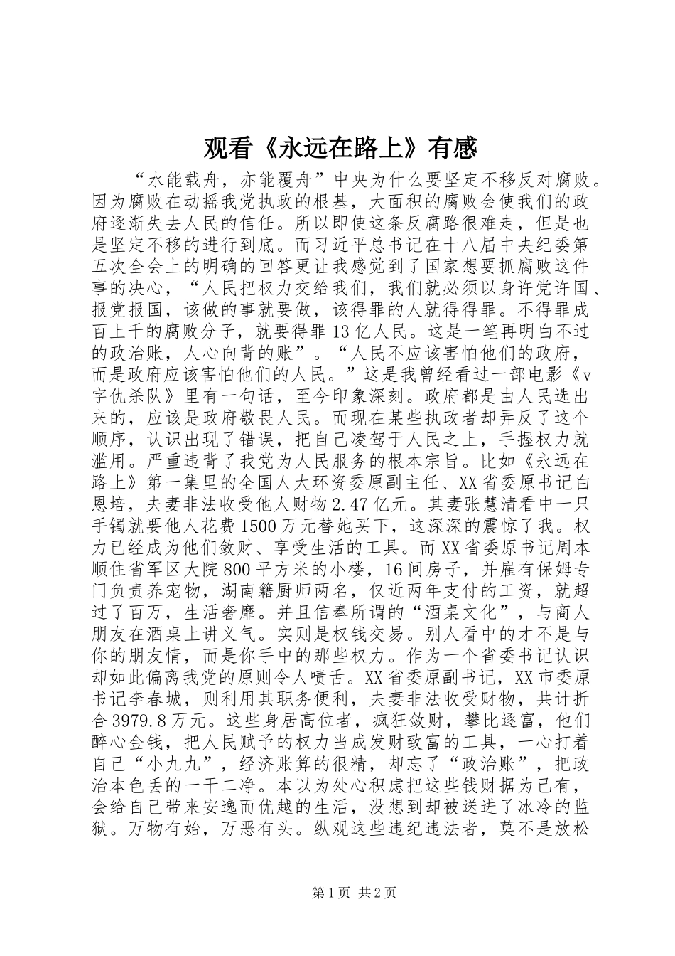 2024年观看永远在路上有感_第1页