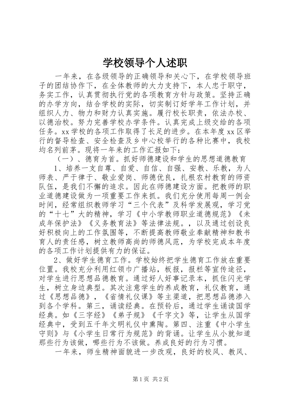 2024年学校领导个人述职_第1页