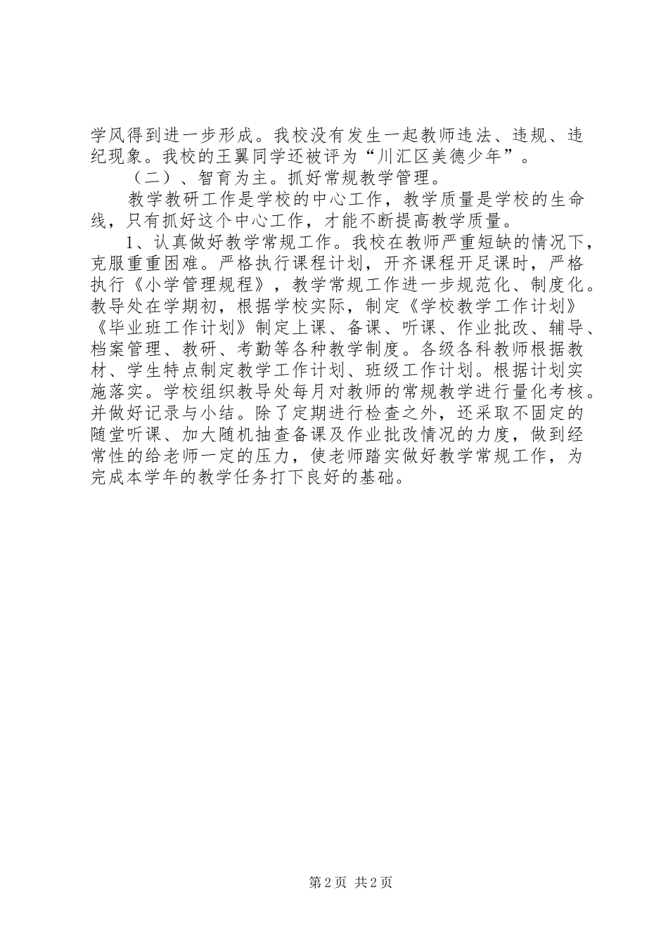 2024年学校领导个人述职_第2页