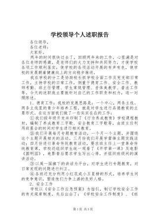 2024年学校领导个人述职报告