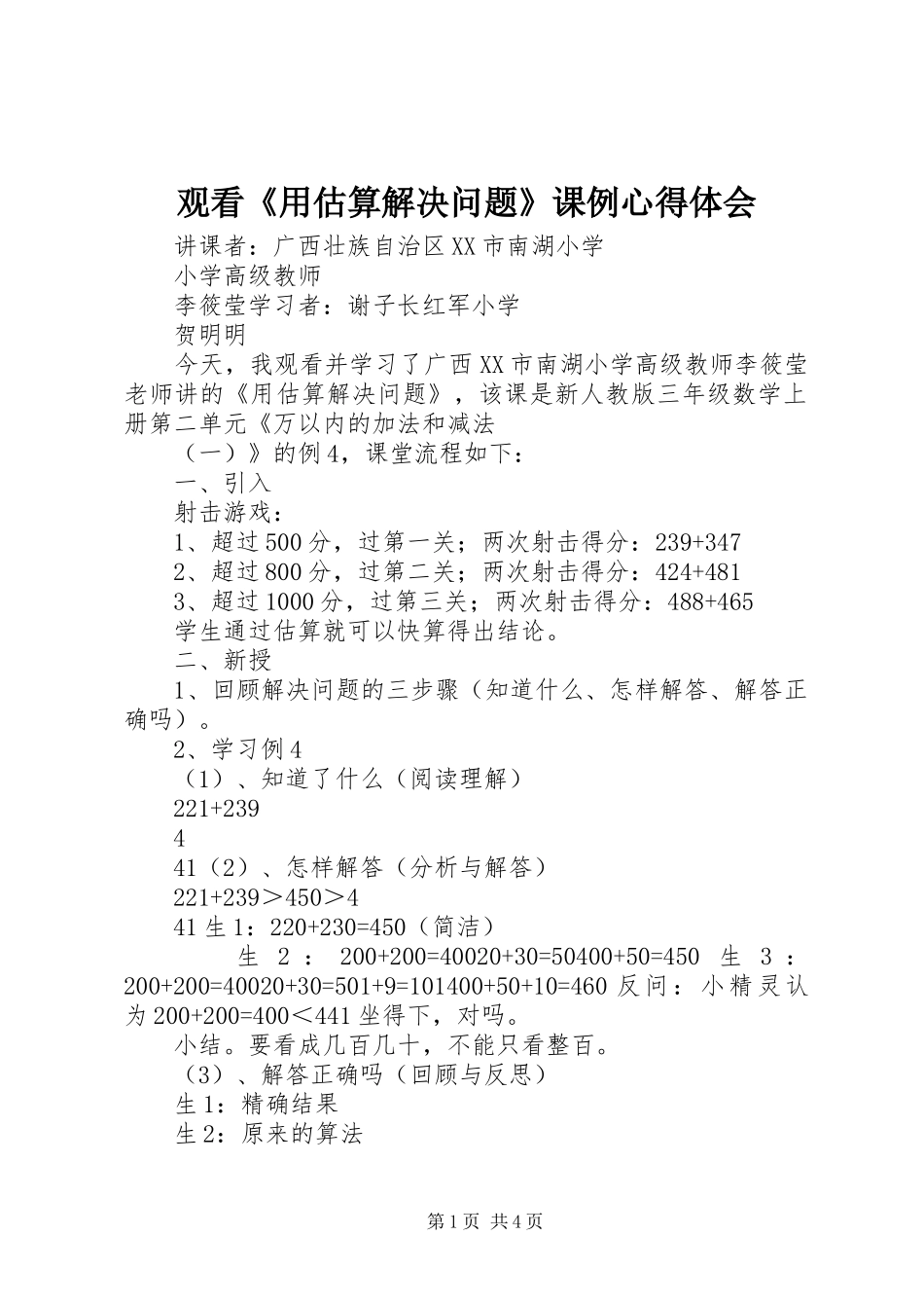 2024年观看用估算解决问题课例心得体会_第1页