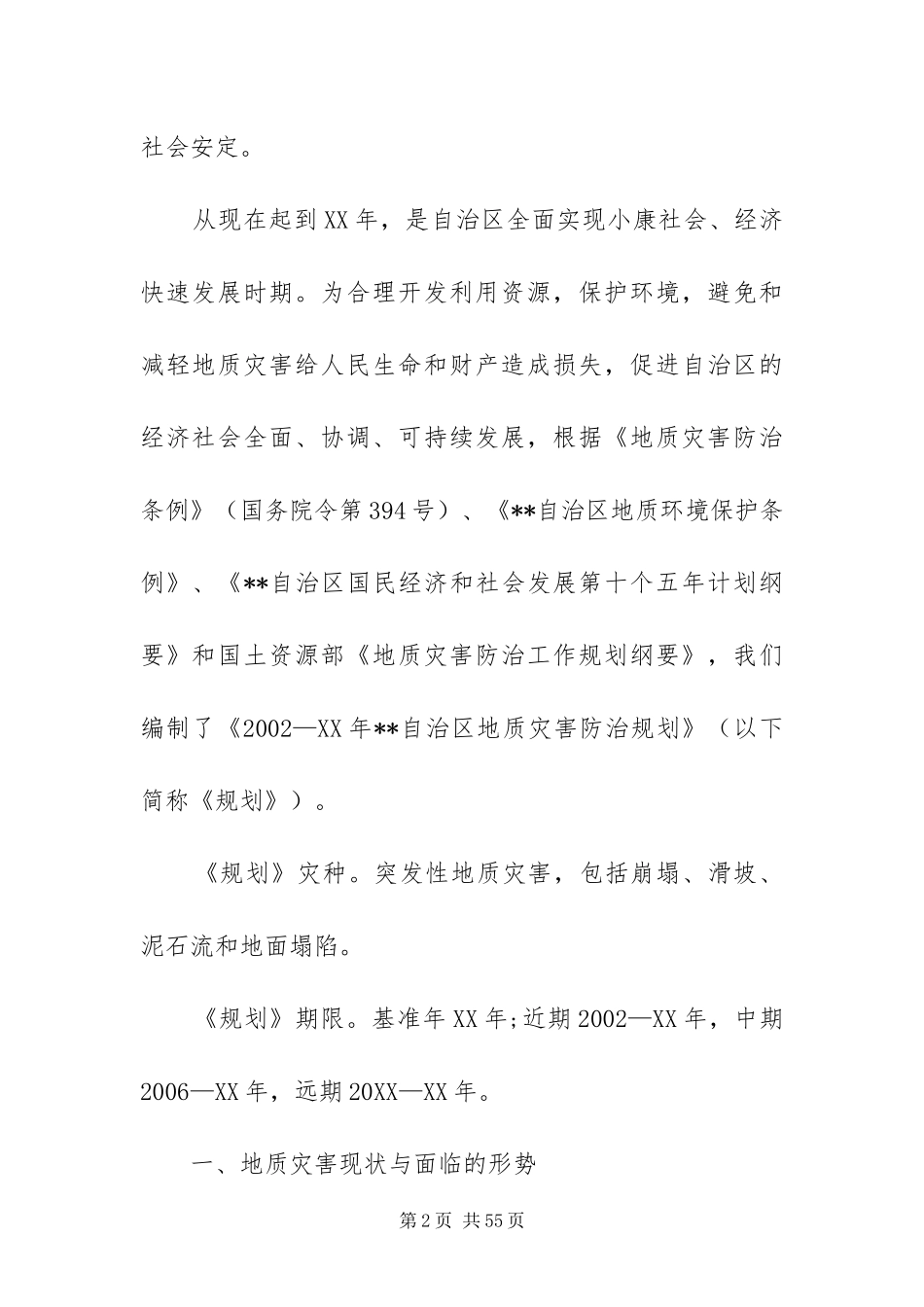 2024年自治区地质灾害防治规划_第2页