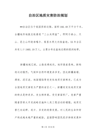 2024年自治区地质灾害防治规划