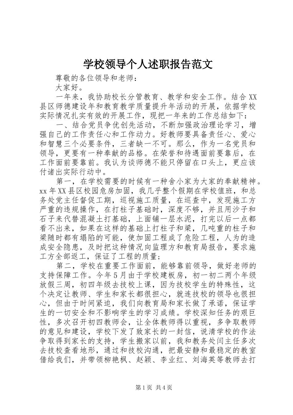 2024年学校领导个人述职报告范文_第1页