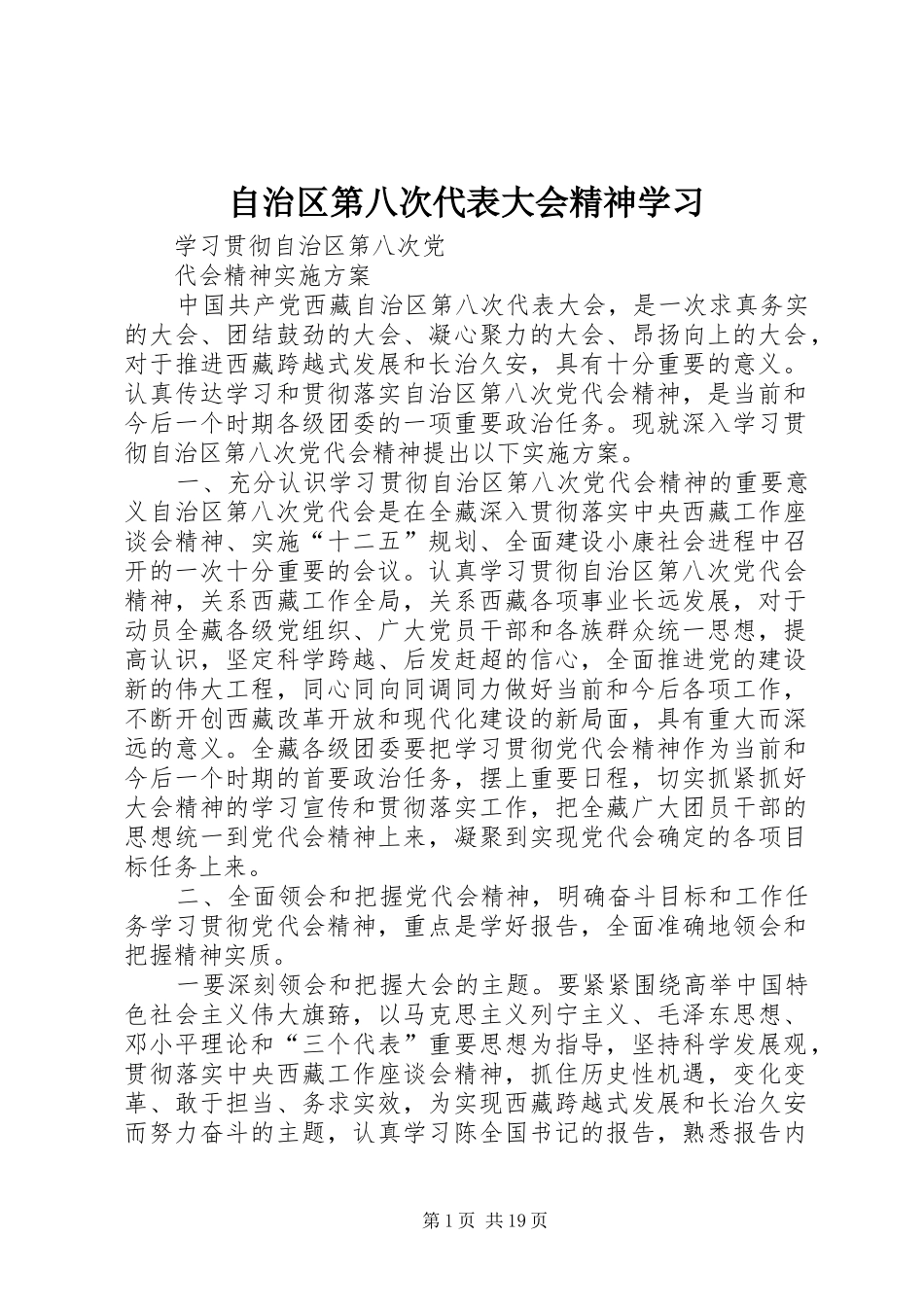 2024年自治区第八次代表大会精神学习_第1页