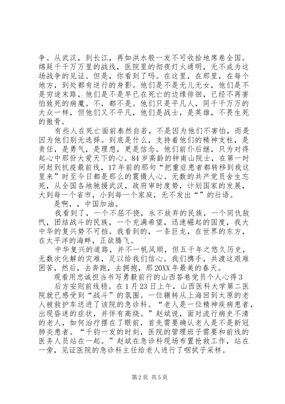 2024年观看用忠诚担当书写勇毅前行的山西答卷党员个人心得多篇_第2页