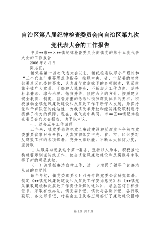 2024年自治区第八届纪律检查委员会向自治区第九次党代表大会的工作报告