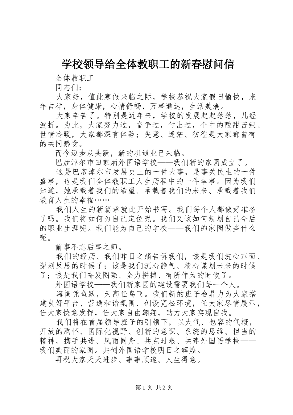 2024年学校领导给全体教职工的新春慰问信_第1页