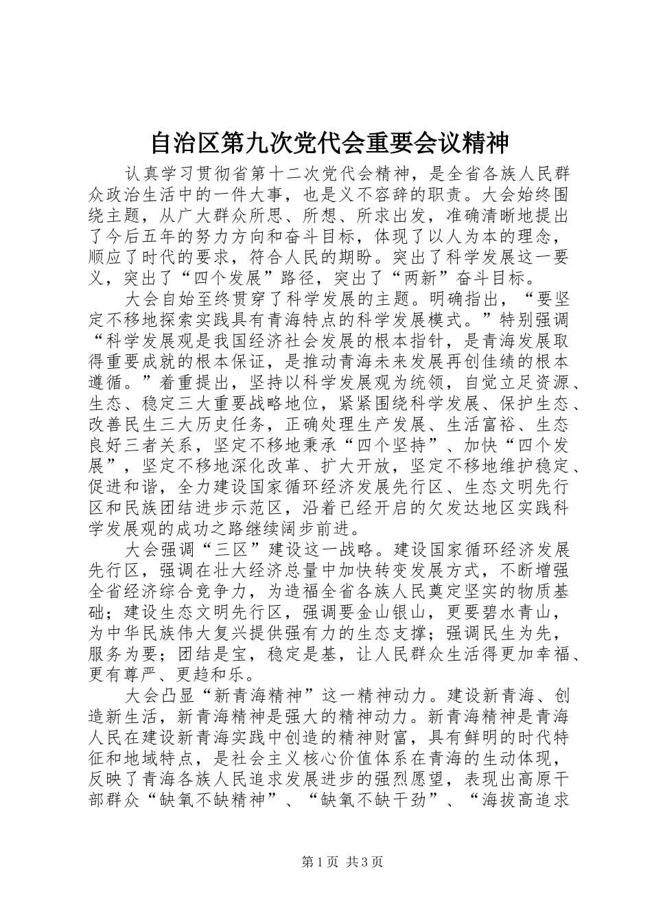 2024年自治区第九次党代会重要会议精神_第1页