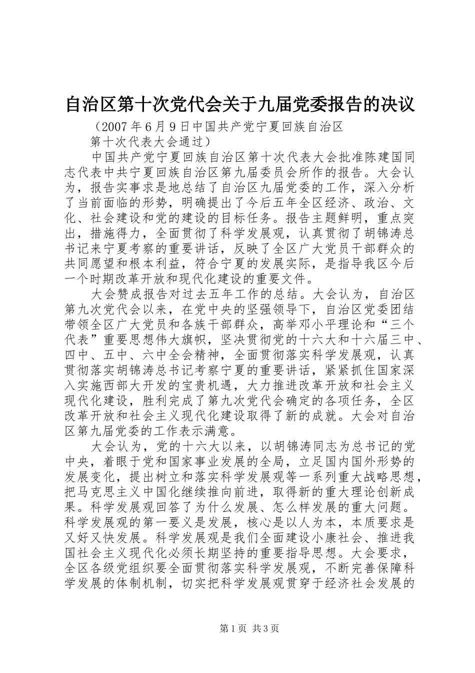 2024年自治区第十次党代会关于九届党委报告的决议_第1页