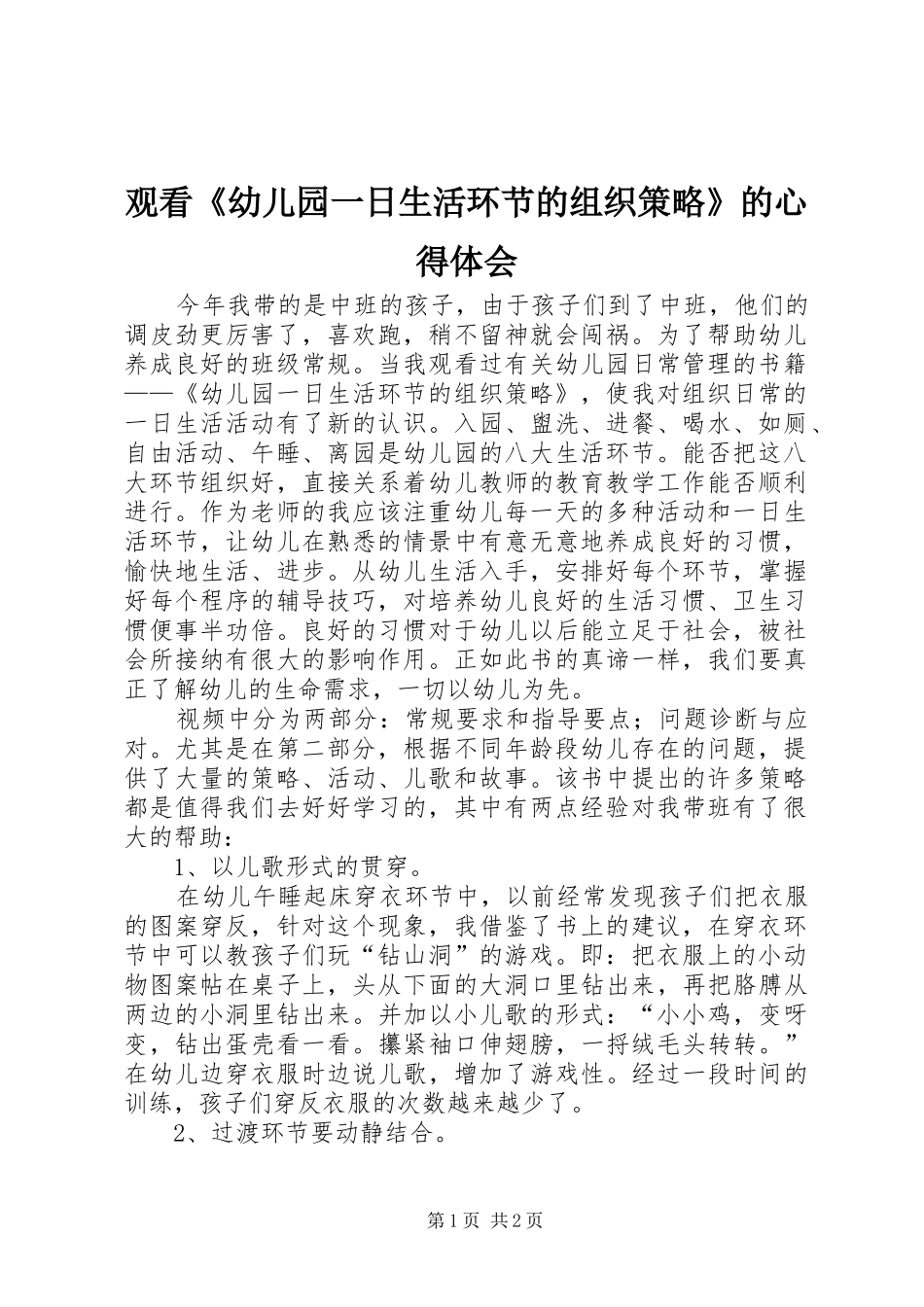 2024年观看幼儿园一日生活环节的组织策略的心得体会_第1页