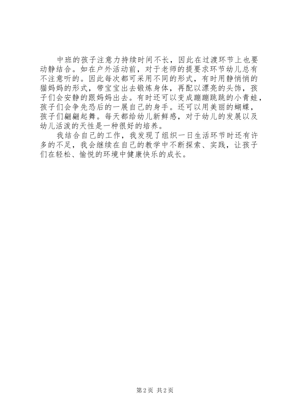 2024年观看幼儿园一日生活环节的组织策略的心得体会_第2页