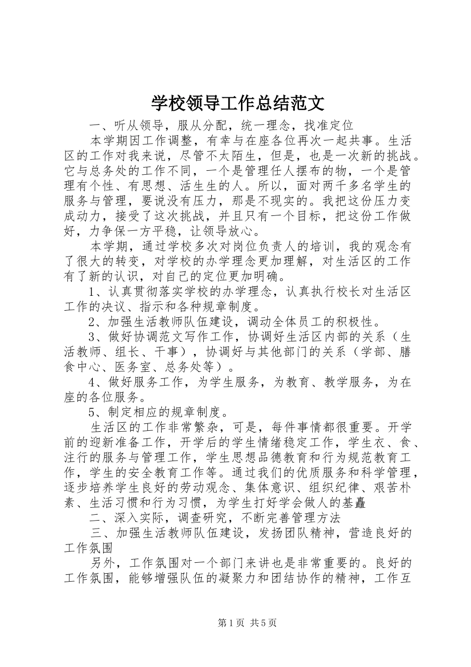2024年学校领导工作总结范文_第1页