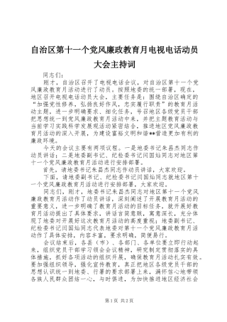 2024年自治区第十一个党风廉政教育月电视电话动员大会主持词