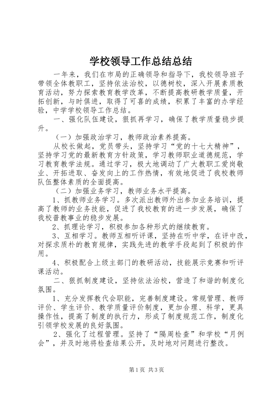 2024年学校领导工作总结总结_第1页