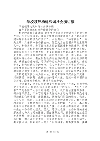 2024年学校领导构建和谐社会演讲稿
