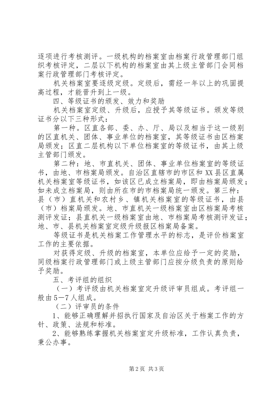 2024年自治区各级机关档案室定升级办法_第2页