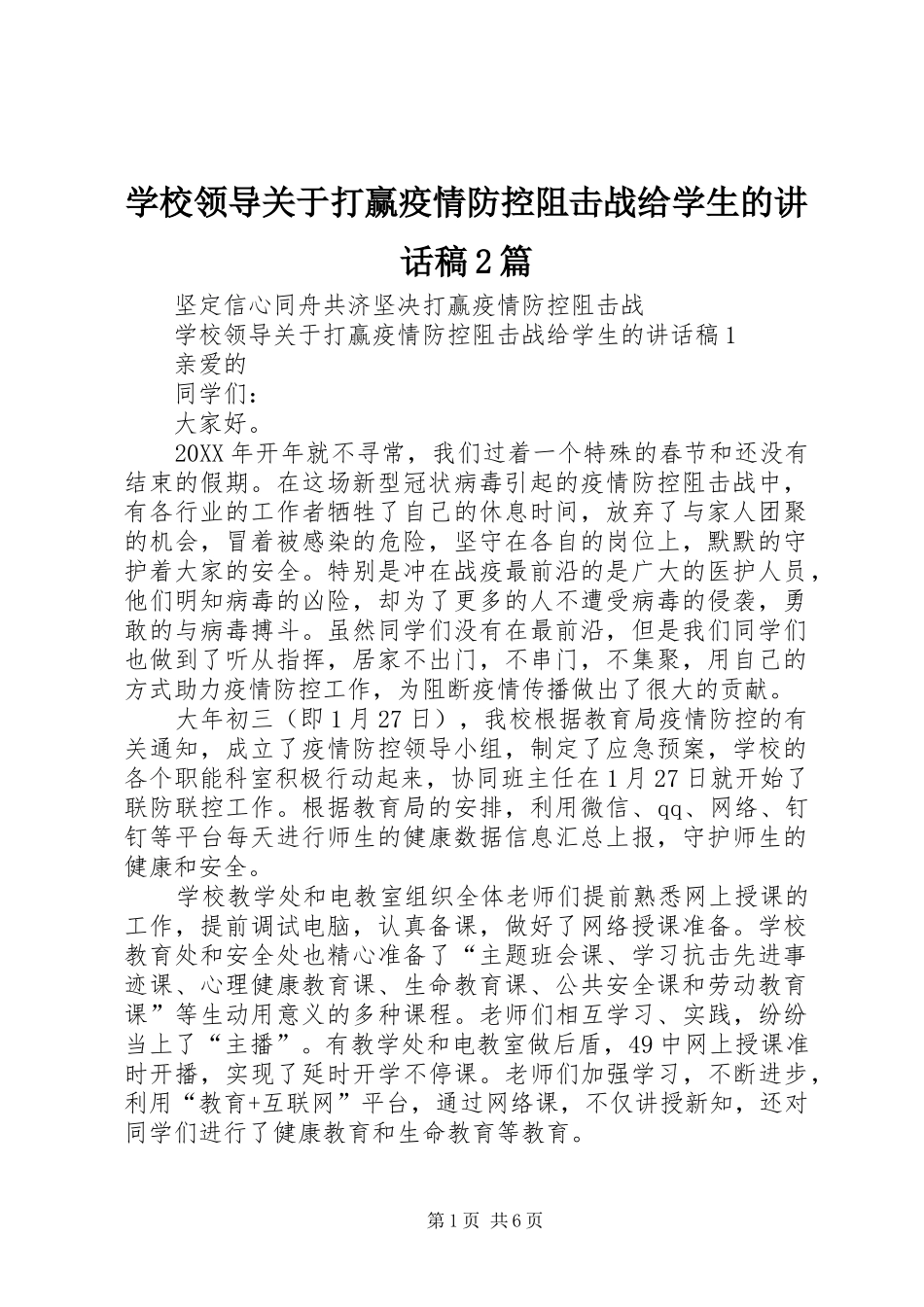 2024年学校领导关于打赢疫情防控阻击战给学生的致辞稿篇_第1页