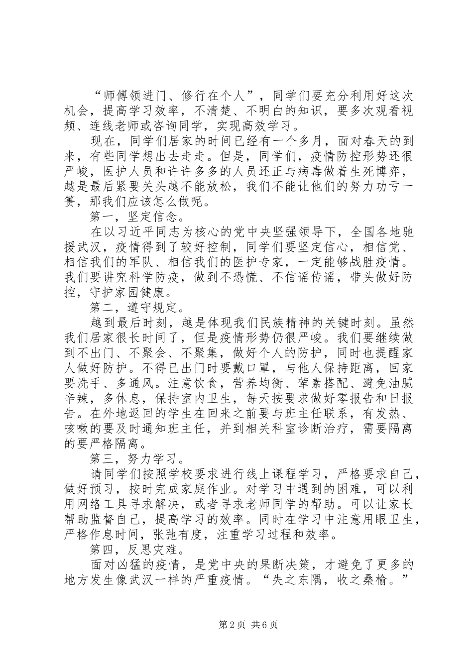 2024年学校领导关于打赢疫情防控阻击战给学生的致辞稿篇_第2页