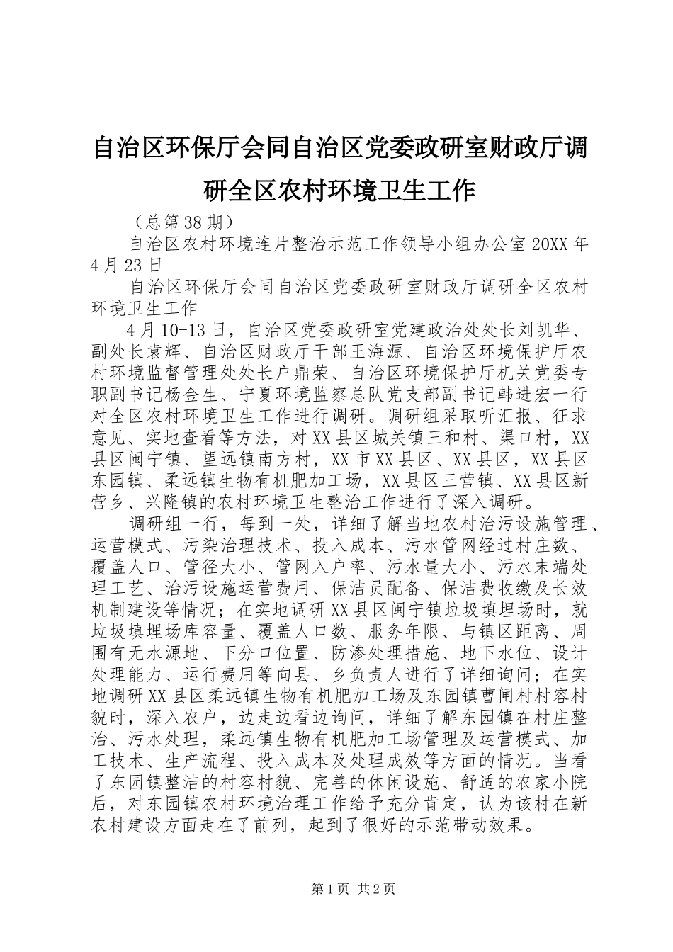 2024年自治区环保厅会同自治区党委政研室财政厅调研全区农村环境卫生工作_第1页