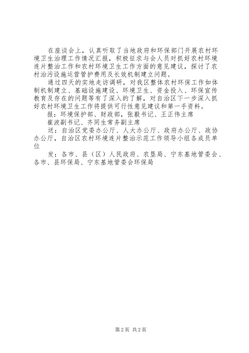2024年自治区环保厅会同自治区党委政研室财政厅调研全区农村环境卫生工作_第2页