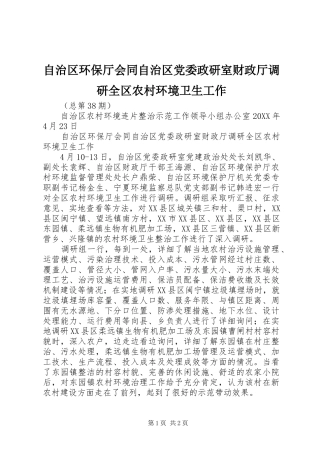 2024年自治区环保厅会同自治区党委政研室财政厅调研全区农村环境卫生工作