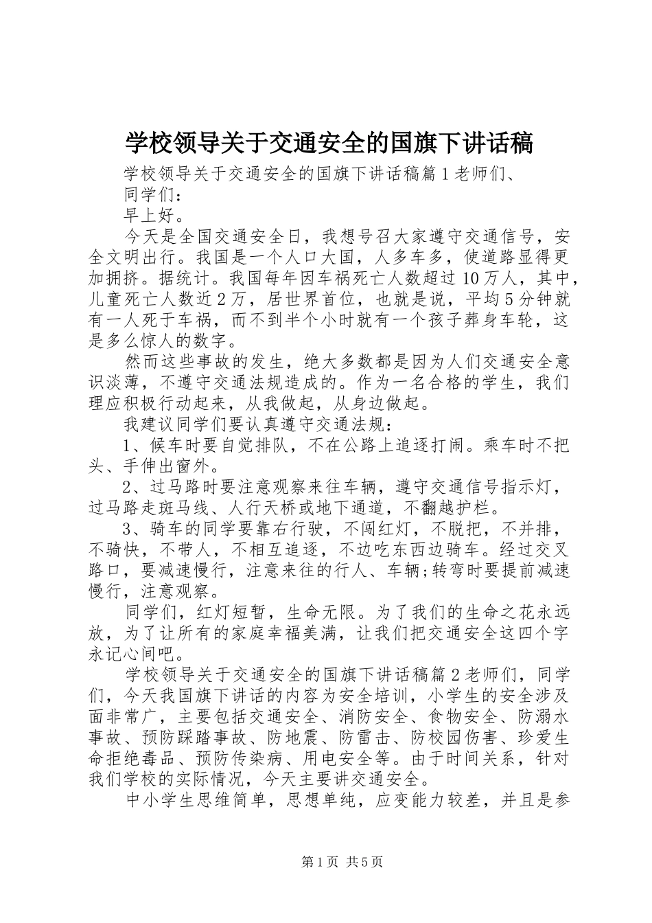 2024年学校领导关于交通安全的国旗下致辞稿_第1页