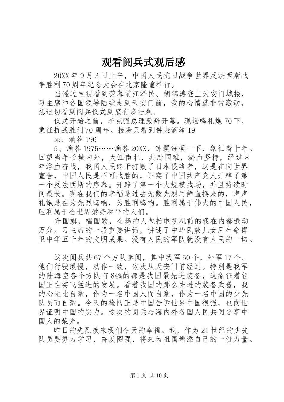 2024年观看阅兵式观后感_第1页