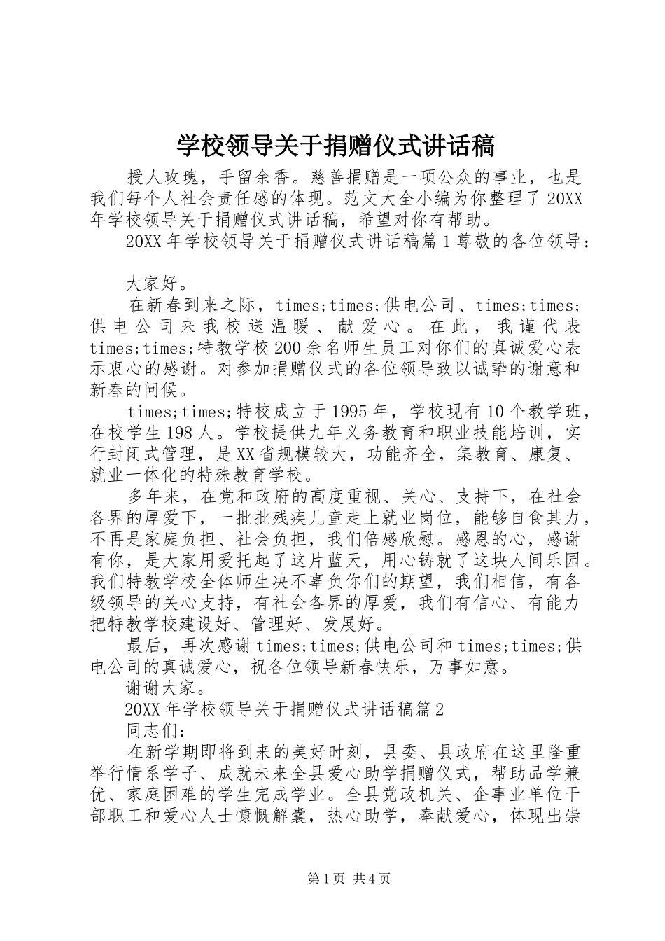 2024年学校领导关于捐赠仪式致辞稿_第1页