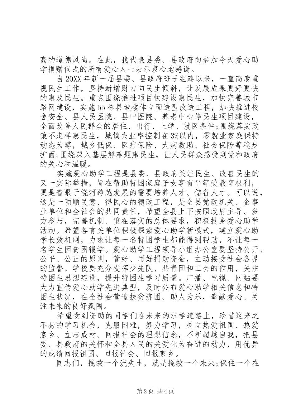 2024年学校领导关于捐赠仪式致辞稿_第2页