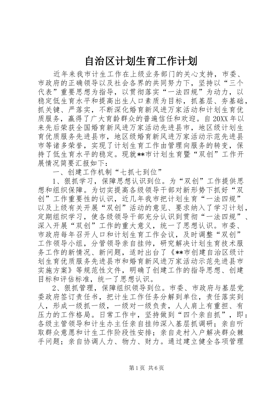 2024年自治区计划生育工作计划_第1页