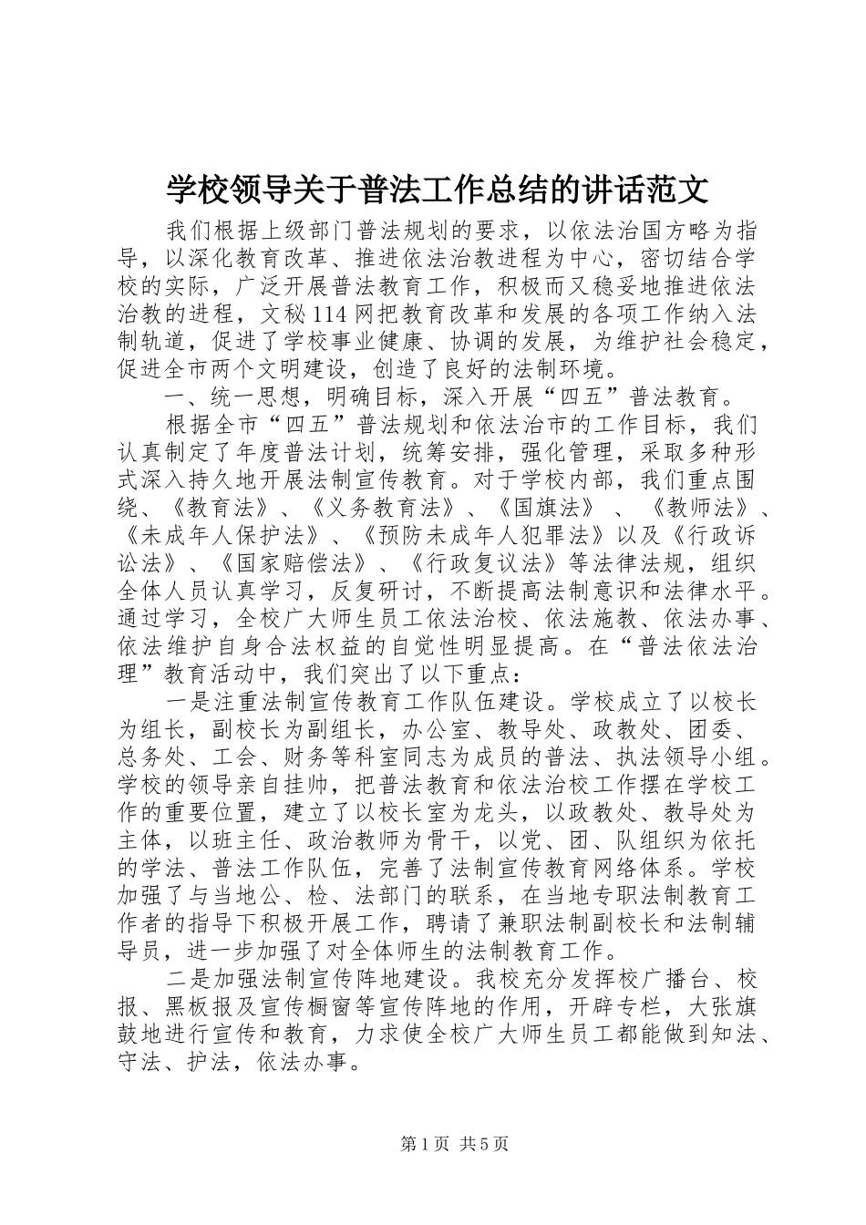 2024年学校领导关于普法工作总结的致辞范文_第1页