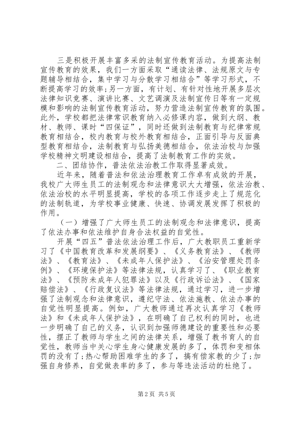 2024年学校领导关于普法工作总结的致辞范文_第2页