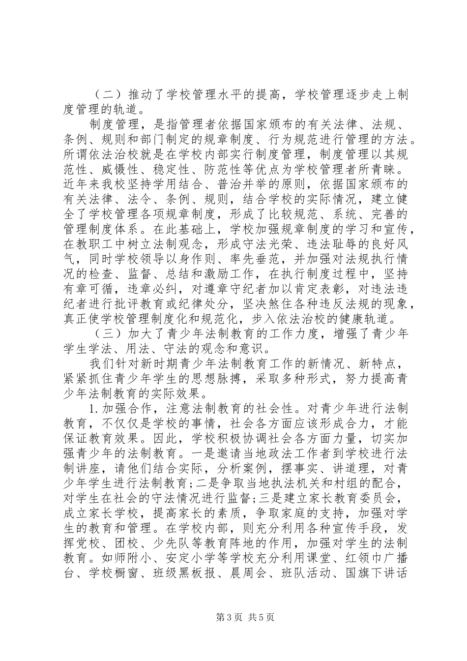 2024年学校领导关于普法工作总结的致辞范文_第3页