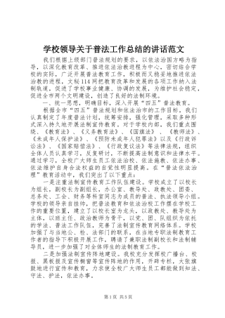2024年学校领导关于普法工作总结的致辞范文