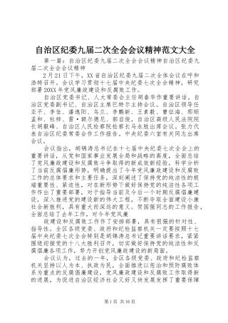 2024年自治区纪委九届二次全会会议精神范文大全