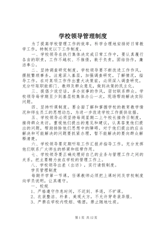 2024年学校领导管理制度