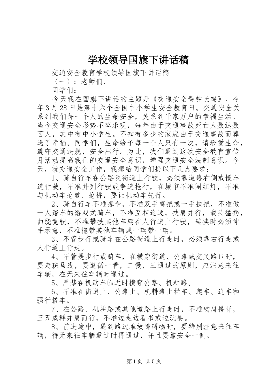 2024年学校领导国旗下致辞稿_第1页