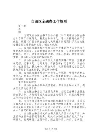2024年自治区金融办工作规则